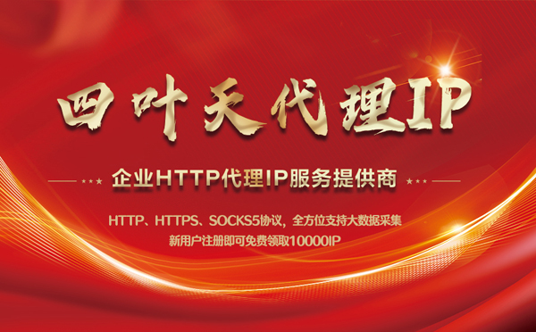 【济源代理IP】代理IP中的HTTP代理与SOCKS代理有什么区别？