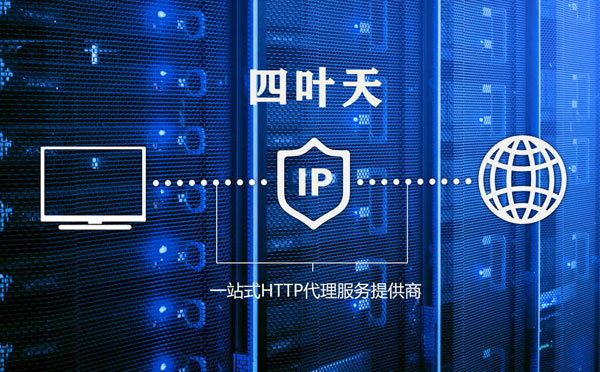 【济源代理IP】使用代理IP遇到的常见问题汇总